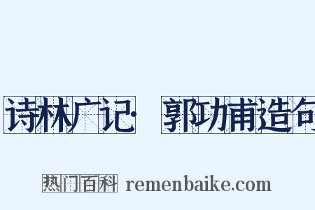 诗林广记·郭功甫造句是什么意思的图片